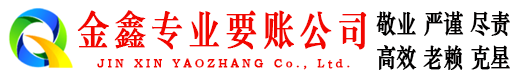 永康金鑫讨债公司